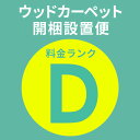 ＜開梱設置便＞ 重い、面倒、人手が足らない、すぐ使いたい…そんな時はこちらの「開梱設置便」をご利用ください！ウッドカーペットや家具などの商品お届け時に配送員がお伺いし、実際にお使いになる場所に運び入れ設置するサービスです。大型＆重い商品購入時におすすめです。 &gt;料金ランク一覧はこちら ■ご注文前に必ずお読みください ※「開梱設置便」は購入される商品の梱包サイズにより料金が異なります。各対象商品ページにて対象のランクをご確認ください。また、梱包サイズや対象ランクがわからない場合はお気軽にお問い合わせください。 ※ご注文のウッドカーペットや家具を買い物カゴに入れ、対象の「開梱設置便」も買い物カゴに入れてください。（ウッドカーペット1本につき開梱設置便1点のご注文が必要です） ※ご注文の際、開梱設置便についての注意事項を必ずお読みください。 新着商品はこちら2024/5/3バスケット かご 約 31L Sサイズ ラタン8,400円～2024/5/3バスケット かご 約 48L Lサイズ ラタン9,600円～2024/5/3バスケット かご 約 37L バンブー 竹 深9,460円よく一緒に購入されている商品軽量ウッドカーペット 江戸間6畳用 約260×19,800円～ウッドカーペット2辺オーダーカット料金 同時購2,300円ウッドカーペット1辺オーダーカット料金 同時購1,800円ウッドカーペット開梱設置便って？お部屋まで搬入します通常便は玄関先での配達ですが開梱設置便はお部屋の中まで搬入いたします。階段上げも5階まで対応！開梱・設置しますウッドカーペットの開梱や設置を、丁寧・スピーディに行います。一人暮らし・女性・シニア層の方や人手が足りない方に、特におすすめ。梱包資材は持ち帰りますお届け時の梱包資材は、作業終了後に作業員が回収いたします。処分の手間が省けてラクラク。【 ご注文の流れ 】商品（ウッドカーペット）を買い物カゴに入れる。※ウッドカーペット1本につき、開梱設置便1点注文が必要対象の料金ランクの「開梱設置便」を買い物カゴに入れる。※対象の料金ランクは、STEP1で買い物カゴに入れた商品ページをご確認ください。※一部「ウッドカーペット開梱設置便」が含まれた商品がございます。該当商品はこちら【 ご利用料金 】全国どこでも一律料金！料金は、ウッドカーペットの梱包サイズにより異なります。 【 ご注意ください 】※一部商品は【開梱設置便】の料金が含まれております。（開梱設置便のサービスを無しにするご指定はできません）ウッドカーペット開梱設置便をご注文の際は以下の点にご注意ください。▼▼▼【 01 】搬入について＜！＞搬入経路（エレベーターを含む）を事前にご確認ください。搬入経路が狭く、設置されるお部屋へ商品を搬入することができない場合は搬入可能な場所までのお届け・設置となります。あらかじめ搬入経路の幅・高さ・戸口サイズなど充分にご確認頂き、当サービスをご利用ください。（エレベーターを含む）搬入経路の確認方法は こちら。また、配達の際に搬入経路と搬入先を配送員が確認いたしますが、その際に搬入が困難だと判断する場合がございます。＜！＞搬入は玄関口からのみ。窓からの吊り上げ対応不可搬入は玄関口からのみ行います。玄関口からの搬入が出来ない場合は、玄関先や建物前でのお渡しとなります。その場合、配送料金の返金は致しかねます。また、そのことを理由としての商品の返品は承りかねます。商品の吊り上げは対応しておりません。ご了承ください。＜！＞家具の移動はこちらでは出来ません。お部屋に元々ある家具の移動は事前に行っていただき、開梱や家具設置作業がすぐに開始できるよう必ず準備を済ませておいてください。＜！＞階段上げは5階まで対応！階段上げは5階まで対応させていただいておりますので、マンションなどにお住まいの方にもおすすめ！お届け先の建物の形体（6階以上でエレベーターが無いなど）によっては、配送不可の場合がございます。＜！＞配送員は2名でお伺いします。＜！＞お届け日当日、必ずお立会いと設置場所の指示をお願いいたします。＜！＞家具やウッドカーペットの引き取り不可もともとお部屋にあったウッドカーペットや家具の引き取りは、こちらでは行っておりません。【02】お届けについて＜！＞離島・沖縄へのお届け不可開梱設置便での離島・沖縄へのお届けは行っておりません。また、地域により不可の場合もございます。その場合は担当者より再度ご連絡させていただきます。＜！＞お届け日時指定についてお届け日はご注文日の1週間後から日付指定可能です。お時間指定は承っておりません。お届け時間は、前日行われる配送業者からのショートメール連絡にて、おおよその時間帯をお伝えいたします。 （ショートメール連絡が不可能な方にはお電話での連絡となります）＜！＞天候・交通量などによりご希望日にお届けできない場合があります配送業者の便の都合や、天候、交通量によりご希望のお日にちや、前日のお電話でお伝えさせていただいた時間帯にお届け出来ない場合がございます。＜！＞着払い不可着払い以外の当店対応中の決済方法をお選びいただけますよう、よろしくお願いいたします。【03】返品・キャンセルについて＜！＞商品詳細確認不十分による返品・返金は不可商品サイズの確認不十分などの理由による返品・返金は原則としてお受けできません。＜！＞搬入不可による返品お部屋に搬入できず返品される場合、往復の配送料と商品代金の10%をお客様にご負担いただきます。＜！＞梱包開封後の返品不可商品梱包が開封されていた場合は返品できません。あらかじめご了承ください。【04】配達時ご不在だった場合＜！＞不在時の再配達についてお届けの際お客様がご不在だった場合、商品の保管および再配達の期限は、ご不在日を含め2週間以内とさせていただきます。 お約束の時間にご不在で配達員が荷物を持ち帰ることになりますと、配送会社により再配達料として追加料金が発生いたします。（※詳しくは次の事項『＜！＞配達日変更、再配達に伴う料金発生について』をご参照ください。） また、再配達のお手配には数日間のお日にちをいただきます。ご了承ください。【05】配達日前日の配達日変更 及び&nbsp;&nbsp;&nbsp;&nbsp;&nbsp;&nbsp;&nbsp;&nbsp;&nbsp;&nbsp;&nbsp;&nbsp;&nbsp;&nbsp;不在時の再配達に伴う料金発生について＜！＞再配達の場合は一定保管料金が発生します■お届け日前日にお届け日の変更をお客様が依頼された場合。■お届け時にお客様がご不在だった場合。開梱設置便料金と同額の追加料金が発生いたします。ご注意ください。（(例：GA-60江戸間6畳用の再配達料金は5,720円(税込)）【06】破損時の対応＜！＞搬入時の事故に関する補償内容壁・床に傷をつけた場合の部分補修などは負担させていただきます。（壁紙が破れただけで壁紙全てを張り替えるなどの過剰な対応は不可）＼こちらもおすすめ!!／ウッドカーペット、コルクマットなど床材 取り扱い一覧はこちら！