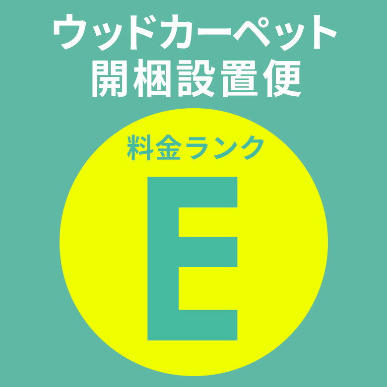 開梱設置便 Eランク料金 同時購入用