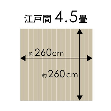 【1梱包タイプ あす楽対応品】【低ホルマリン】【抗菌加工】【天然無垢材】ウッドカーペット 江戸間 4.5畳用 約260×260cm XS-30シリーズ【フローリングカーペット フローリング リフォーム フローリング材 木製 4畳半 4.5帖 和室 かーぺっと おしゃれ マット】