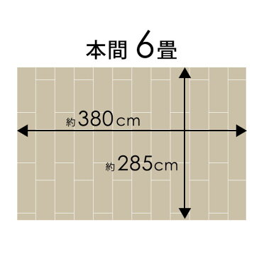 【1梱包タイプ・開梱設置便】【低ホルマリン】【抗菌加工】【天然無垢材】ウッドカーペット 本間 6畳用 約285×380cm XS-30シリーズ【フローリングカーペット フローリング リフォーム タイル フローリング材 木製 6帖 和室 かーぺっと おしゃれ マット】