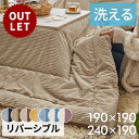 訳あり アウトレット こたつ布団 長方形 240×190cm 正方形 190×190cm コーデュロイ 無地 リバーシブル キルティング ベージュ ブラウン ブ...