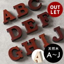 訳あり アウトレット 木彫りのアルファベット文字オブジェ A-J ブラウン アイボリー インテリア置き物 デコレーションオブジェ アジアンオブジェ バリ 雑貨 ...