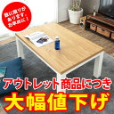 【訳あり】こたつ テーブル 長方形 ジェスタ 120×80cm (sam96002-na)【カーボンヒーター 120 アッシュ ウォールナット ツートン 継ぎ足 4段階 リビング ナチュラル モダン オールシーズン 暖房器具 リビングテーブル スタイリッシュ おしゃれ アジアン】
