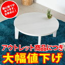 【訳あり】こたつ テーブル 円形 丸 アベル 80×80cm (96003)【こたつ テーブル 円形 丸 天板 リバーシブル 石英管ヒーター 80 リビング ナチュラル モダン オールシーズン 暖房器具 リビングテーブル スタイリッシュ おしゃれ カジュアル アジアンインテリア】