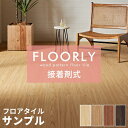【最大2000円クーポン】 フロアタイル サンプル ボンド施工タイプ 床材 フローリングカーペット DIY 床 ウッドカーペット ビニールフロア ウッドタイル ...