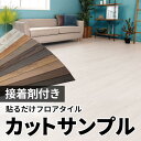木目調 フロアタイル サンプル シールタイプ サンプル フローリングカーペット フローリングカーペット ウッドカーペット 床 DIY ビニールフロア ウッドタイ...