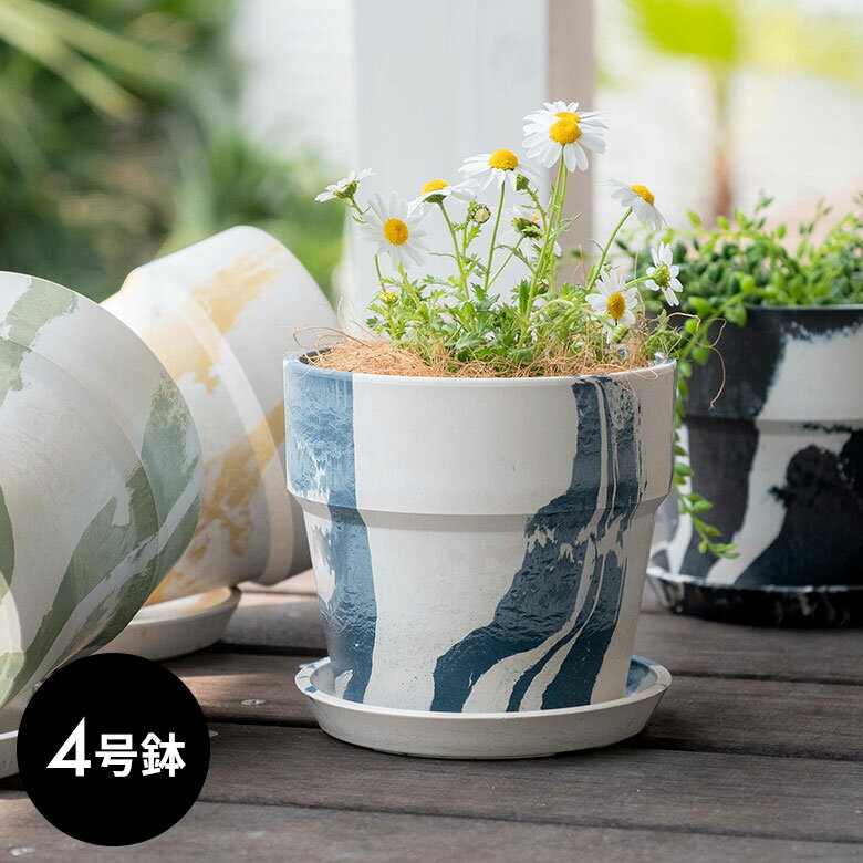 楽天アジア工房植木鉢 プランツポット 4号鉢 プラスチック マーブル模様 受け皿付き プランター 直径13.5cm 4号 大理石模様 鉢カバー プランターカバー ガーデニング 園芸 花 観葉植物 ベランダ おしゃれ ブラック イエロー ブルー グリーン 底穴あり [90306]