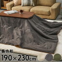 【5/5限定!最大800円オフクーポン配布中!】 こたつ布団 長方形 190×230cm 撥水加工 無地 ベージュ グレー カーキ 薄がけこたつ布団 こたつ掛け...