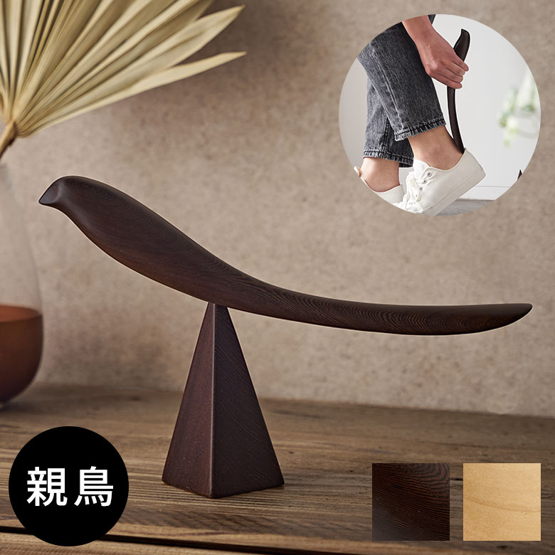 【最大2000円クーポン】 靴べら シューホーン 親鳥 木製 天然木 ウッド 鉄刀木 タガヤサン ビルマツゲ 約 W 28cm D 5cm H 18cm ブラウ...