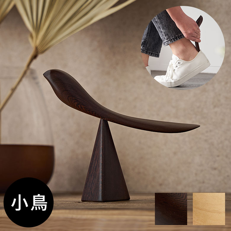 【最大2000円クーポン】 靴べら シューホーン 小鳥 子鳥 木製 天然木 ウッド 鉄刀木 タガヤサン ビルマツゲ 約 W 16cm D 4cm H 13cm ...