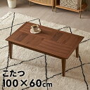 こたつテーブル こたつ テーブル 約 W 100cm D 60cm H 38cm ウッド 木製 木 天然木 木目 ウォルナット ブラウン 長方形 こたつ本体 炬...