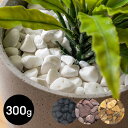【4/20 1:59〜23:59限定!最大300円OFFクーポン配布中!】 マルチングストーン 天然石 300g 化粧石 飾り石 ホワイト ブラック ゴールド ...