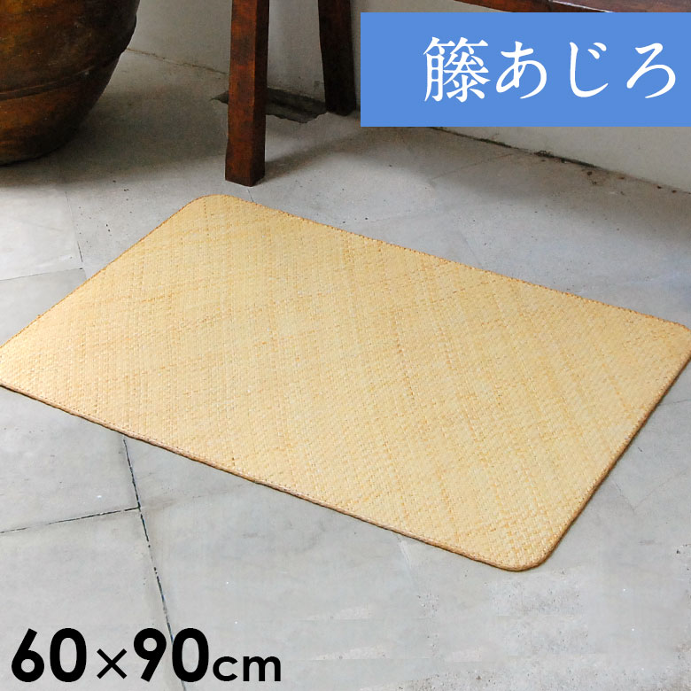 籐あじろ マット 約60×90cm ラタンカ