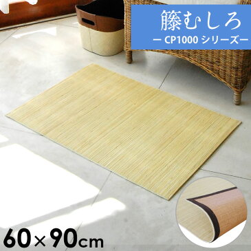 【送料無料】籐むしろ CP1000シリーズ マットサイズ 約60×90cm ラタンカーペット【アジアン カーペット ラグ おしゃれ らぐ マット 正方形 モダン ラタン ひんやり用 オシャレ インテリア 涼しい さらさら 涼感 冷感】