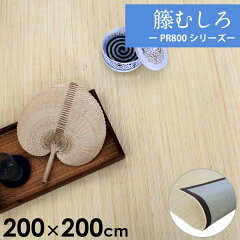 https://thumbnail.image.rakuten.co.jp/@0_mall/asia-kobo/cabinet/rattan-carpet/pr800-20.jpg