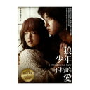 韓国映画/私のオオカミ少年 (DVD) 台湾盤 A WEREWOLF BOY