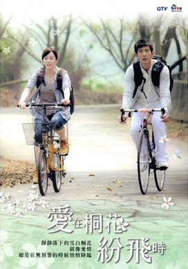 台湾ドラマ/愛在桐花紛飛時（DVD-BOX)台湾盤　Tong Flowers Love