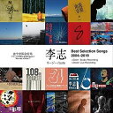 李志 (リージー/Lizhi)/ Best Selection Songs 2004-2018 (2CD)日本盤