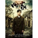 中国ドラマ/回家（彼岸1945） -全34話- (DVD-BOX) 台湾盤　Home