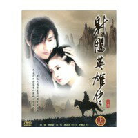 中国ドラマ/射雕英雄傳 -下- (DVD-BOX) 台湾盤