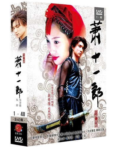 中国ドラマ/蕭十一郎 -全30話-（DVD-BOX) 台湾盤　Xiao Shi Yi Lang