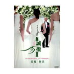 中国映画/非誠勿擾 II (狙った恋の落とし方2)(DVD) 台湾盤