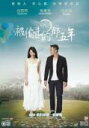 台湾映画/被偷走的那五年(DVD) 台湾盤 The Stolen Years