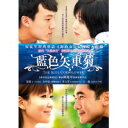 中国・台湾映画/藍色矢車菊（DVD) 台湾盤The blue cornflower