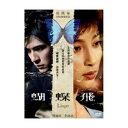 香港映画/蝴蝶飛（僕は君のために蝶になる）（DVD) 台湾盤　LINGER