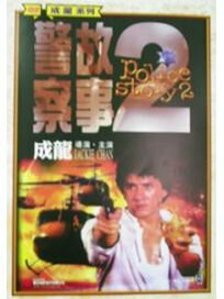 香港映画/ポリス・ストーリー2 九龍の眼 (DVD) 台湾盤 Police Story 2 警察故事續集