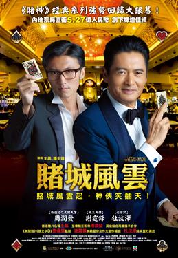 【メール便送料無料】香港映画/賭城風雲（DVD) 台湾盤　From Vegas to Macau