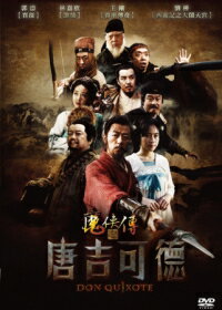 中国映画/魔&#20448;傳之唐吉可徳(DVD) 台湾盤 Don Quixote