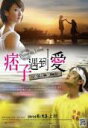 台湾映画/ 愛在墾丁: 痞子遇到愛(DVD) 台湾盤 Peace in Love