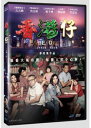 香港映画/香港仔(DVD) 台湾盤 Aberdeen