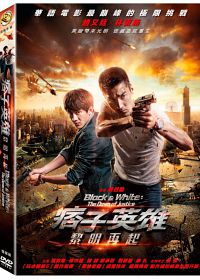 台湾映画/痞子英雄 2：黎明再起(DVD) 台湾盤　ブラック&ホワイト　BLACK & WHITE: THE DAWN OF JUSTICE