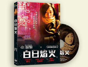 中国・香港映画/白日焰火(薄氷の殺人)(DVD) 台湾盤 Black Coal, Thin Ice