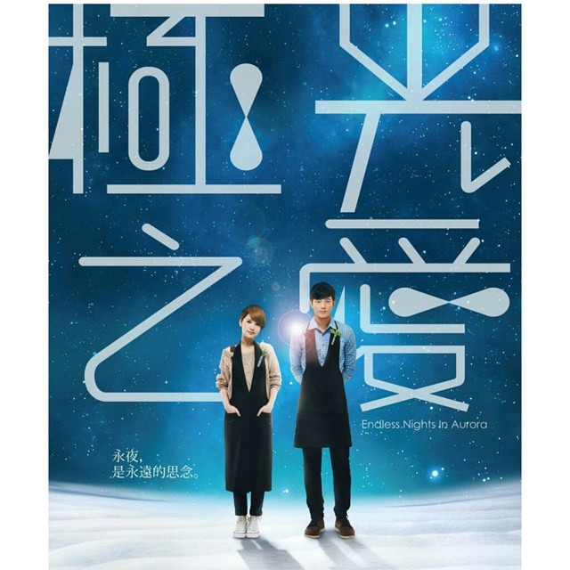 台湾映画/ 極光之愛 ＜通常版＞(DVD) 台湾盤 Endless Nights In Aurora