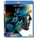 台湾映画/逆轉勝(逆転勝ち) 〜Second Chance〜(Blu-ray) 台湾盤