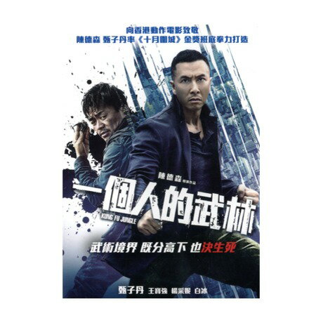 香港映画/一個人的武林 (DVD) 台湾盤　KUNG FU JUNGLE