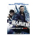 香港映画/一個人的武林 (DVD) 台湾盤 KUNG FU JUNGLE