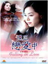 韓国ドラマ/ただいま恋愛中 -全16話-(DVD-BOX) 台湾盤 Fall in Love Dating Now