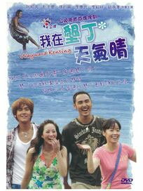 台湾ドラマ/ 我在墾丁天氣晴 (墾丁(ケンティン)は今日も晴れ ) ＜通常版＞ -全20話- (DVD-BOX) 台湾盤 WAYWARD KENTING