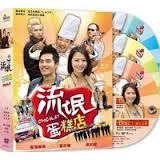台湾ドラマ/流氓蛋&#31957;店（ショコラ） -全15話- (DVD-BOX) 台湾盤　Chocolat