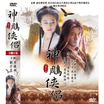 中国ドラマ/ 神雕侠侶 -全41話- DVD-BOX 台湾盤 Condor Hero