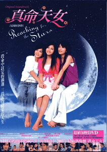 【メール便送料無料】台湾ドラマOST/ 真命天女 電視原聲帶 (CD+DVD) 台湾盤