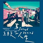 【メール便送料無料】五月天/ 第二人生 ＜明日版＞ (CD) 台湾盤　SECOND ROUND-NOW HERE メイデイ MAYDAY