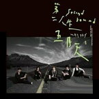 【メール便送料無料】五月天/ 第二人生 ＜末日版＞ (CD) 台湾盤　SECOND ROUND-NO WHERE　メイデイ　MAYDAY