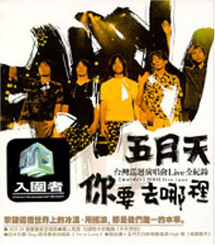 五月天/ &#20320;要去&#21738;裡 台灣演唱會Live全紀&#37636; (3CD) 台湾盤　メイデイ May Day 2001 Live Tour