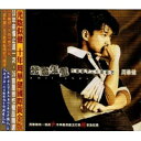 【メール便送料無料】周華健/光陰似健 1987-1997（CD)台湾盤 エミール・チョウ