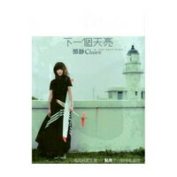 【メール便送料無料】郭靜/下一個天亮　(CD) 台湾盤　クレア・クオ